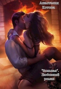 "Больная". Любовный роман