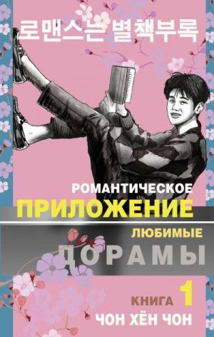 Чон Чон Хён - Романтическое приложение. Книга 1