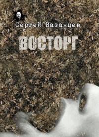 Восторг