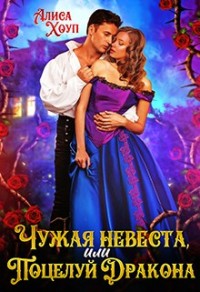 Чужая невеста, или Поцелуй Дракона