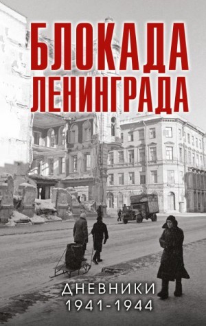 Давид В. - Блокада Ленинграда. Дневники 1941-1944 годов