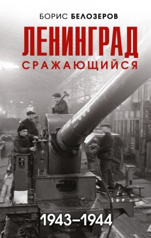 Белозеров Борис - Ленинград сражающийся, 1943–1944