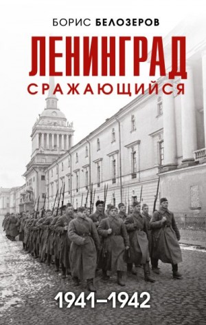 Белозеров Борис - Ленинград сражающийся, 1941–1942