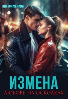 Киви Виктория - Измена. Любовь на осколках