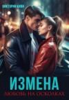 Киви Виктория - Измена. Любовь на осколках