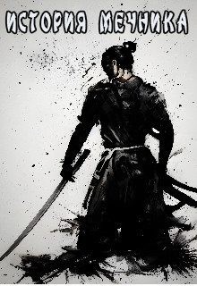 Arbiter - История Мечника