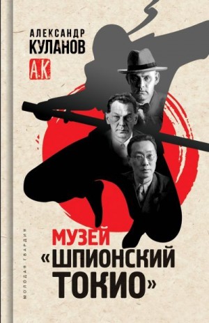 Куланов Александр - Музей «Шпионский Токио»