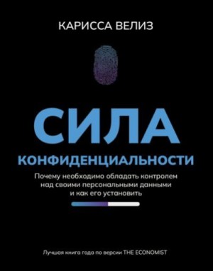 Велиз Карисса - Сила конфиденциальности. Почему необходимо обладать контролем над своими персональными данными и как его установить