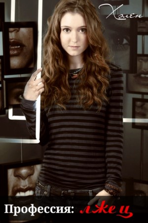 Хэлен - Профессия: лжец