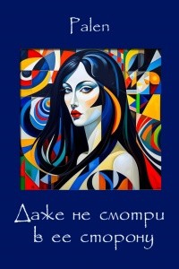 palen - Даже не смотри в ее сторону