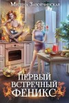 Завойчинская Милена - Первый встречный феникс