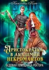 Корр Кристина - Аристократка в академии некромантов, или Как снять проклятье