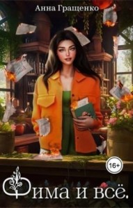 Фима и всё. ( НИИ ядерной магии )