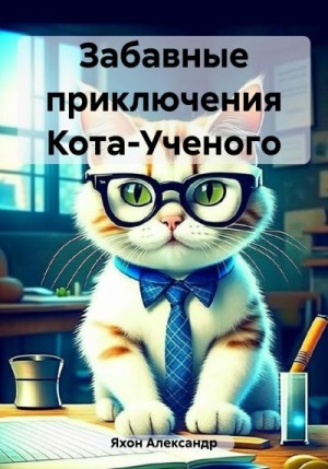 Яхон Александр - Забавные приключения Кота-Ученого