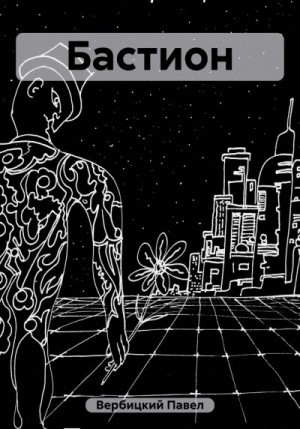 Вербицкий Павел - Бастион