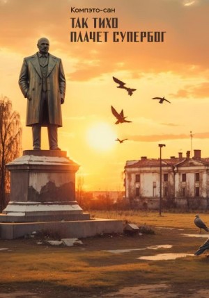 Компэто-Сан - Так тихо плачет супербог