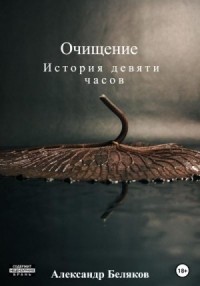 Очищение