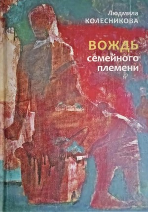 Колесникова Людмила - Вождь семейного племени