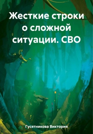 Гусятникова Виктория - Жесткие строки о сложной ситуации. СВО