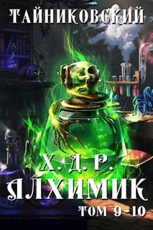 Тайниковский - Алхимик. Том IX-X