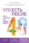 Зорина Инна - Что есть после 40. Жизнь в здоровом теле в любом возрасте