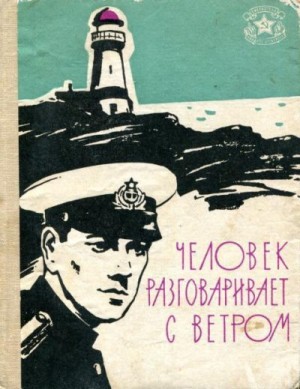 Андрюкайтис А., Виноградов Иван, Головин Н., Даскалов Стоян, Дичаров Захар, Иванков Е., Карпов Владимир, Кирюхин Александр, Кухарец Анатолий, Петров Б., Пищулин Владимир, Попов Б., Протасов Вячеслав, Ризин Леонид, Синев В., Старостин В., Халилецкий Георги - Человек разговаривает с ветром