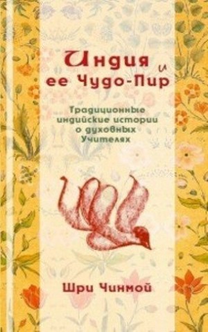 Чинмой Шри - Индия и ее Чудо-Пир: Традиционные индийские истории о духовных Учителях