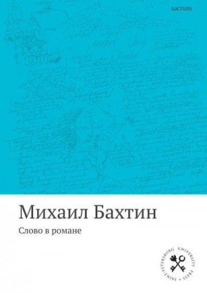 Бахтин Михаил - Слово в романе