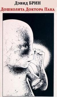 Брин Дэвид - Дошколята Доктора Пака