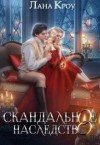 Кроу Лана - Скандальное наследство