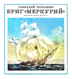 Черкашин Геннадий - Бриг «Меркурий»