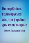 Нечуй-Левицький Іван - Непотрібність великоруської літ. для України і для слов'янщини