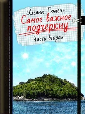 Тюмень Ульяна, Островская Ульяна - Самое важное подчеркну-2