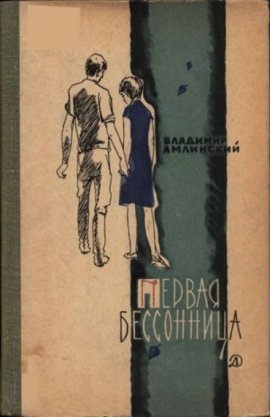 Амлинский Владимир - Первая бессонница