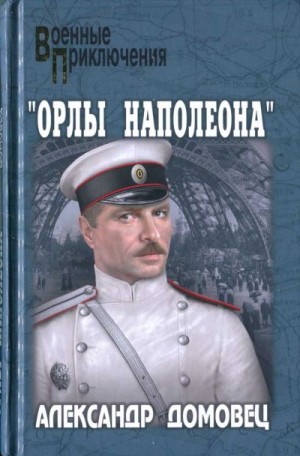 Домовец Александр - "Орлы Наполеона"