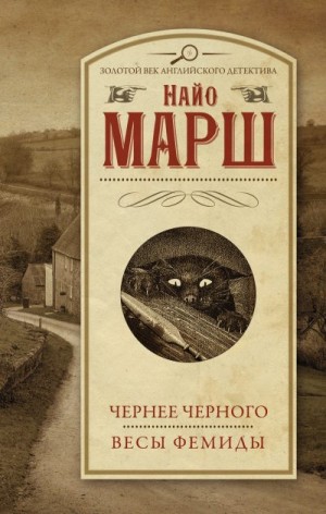 Марш Найо - Чернее черного. Весы Фемиды