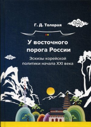 Толорая Георгий - У восточного порога России. Эскизы корейской политики начала XXI века