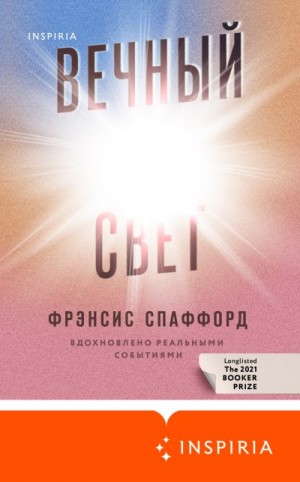 Спаффорд Фрэнсис - Вечный свет