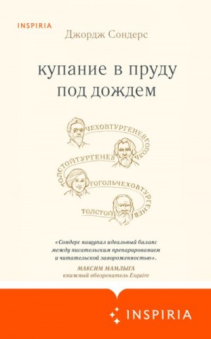 Сондерс Джордж - Купание в пруду под дождем