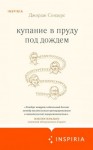 Сондерс Джордж - Купание в пруду под дождем