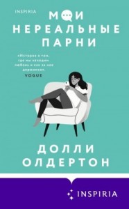 Мои нереальные парни