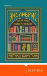 Какутани Митико - Экслибрис. Лучшие книги современности