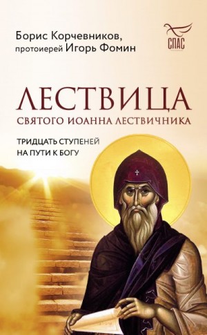 Корчевников Борис, Фомин протоиерей Игорь - Лествица святого Иоанна Лествичника. Тридцать ступеней на пути к Богу