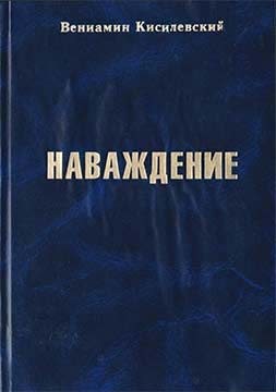 Кисилевский Вениамин - Наваждение