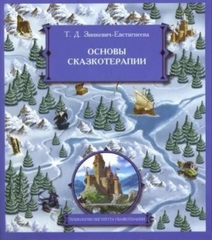 Зинкевич-Евстигнеева Татьяна - Основы сказкотерапии