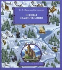Основы сказкотерапии