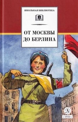 Пантелеев Леонид, Толстой Алексей Николаевич, Каверин Вениамин, Платонов Андрей, Яковлев Юрий, Полевой Борис, Кассиль Лев, Тихонов Николай, Воробьев Евгений, Осеева Валентина, Митяев Анатолий, Миксон Илья, Соловьев Леонид, Ганичев Валерий, Алексеев Сергей - От Москвы до Берлина