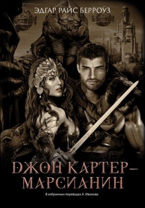 Берроуз Эдгар - Джон Картер – марсианин