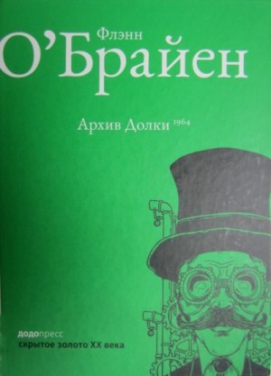 О`Брайен Флэнн - Архив Долки