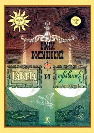 Ефимовский Ефим, Яхнин Рудольф - Ракета и травинка
